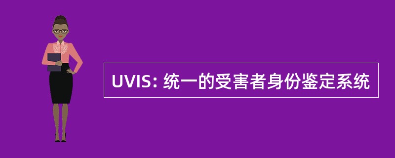 UVIS: 统一的受害者身份鉴定系统