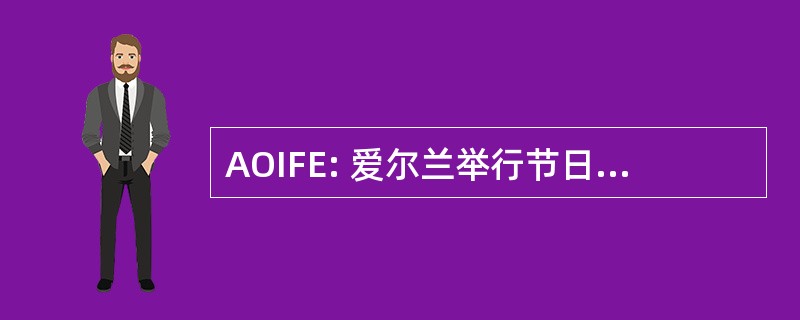 AOIFE: 爱尔兰举行节日庆祝活动的协会