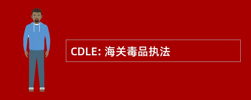 CDLE: 海关毒品执法