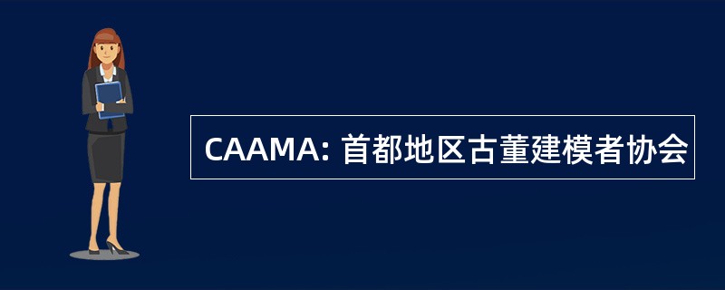 CAAMA: 首都地区古董建模者协会