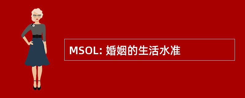 MSOL: 婚姻的生活水准