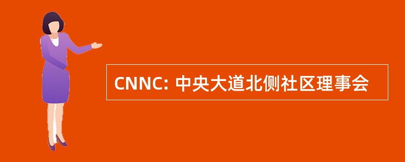 CNNC: 中央大道北侧社区理事会