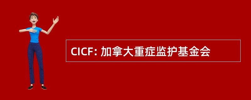 CICF: 加拿大重症监护基金会