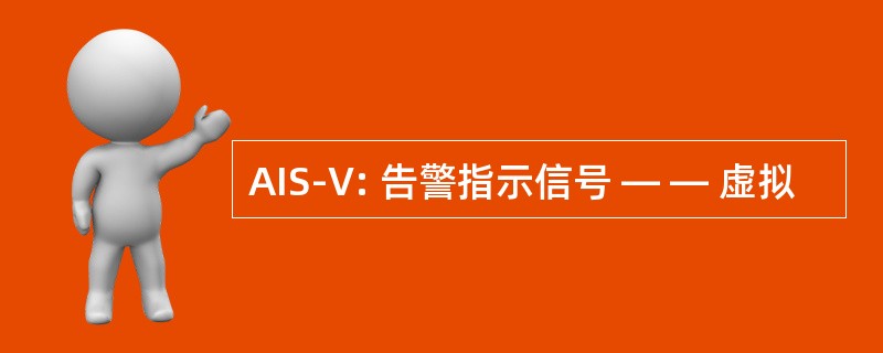 AIS-V: 告警指示信号 — — 虚拟