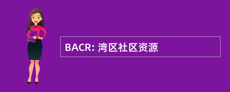 BACR: 湾区社区资源