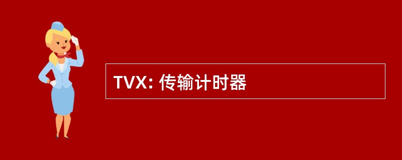 TVX: 传输计时器