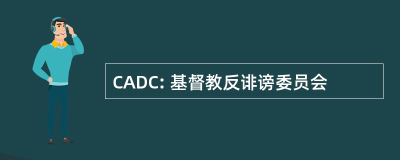 CADC: 基督教反诽谤委员会