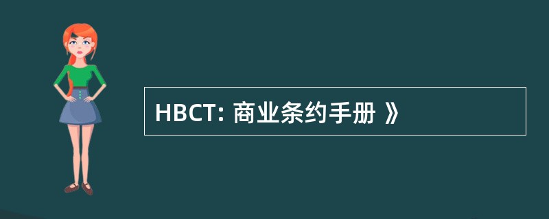 HBCT: 商业条约手册 》