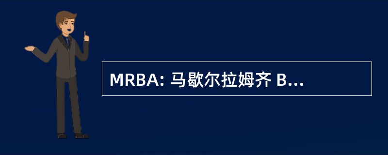 MRBA: 马歇尔拉姆齐 Blogaholics 匿名