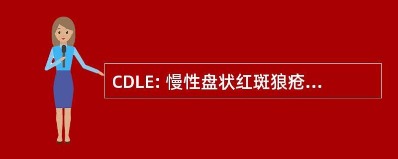 CDLE: 慢性盘状红斑狼疮 Erythematodes