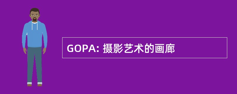 GOPA: 摄影艺术的画廊