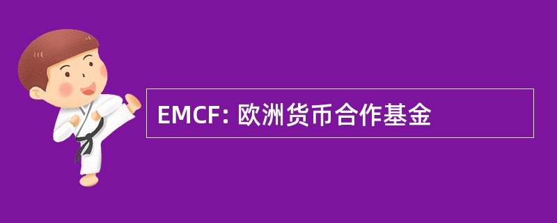 EMCF: 欧洲货币合作基金