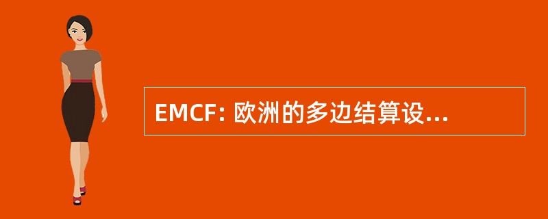 EMCF: 欧洲的多边结算设施内华达州