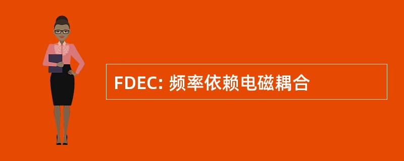 FDEC: 频率依赖电磁耦合