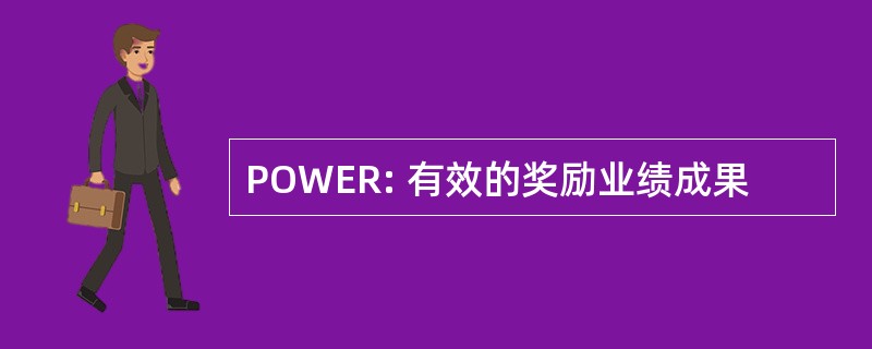 POWER: 有效的奖励业绩成果