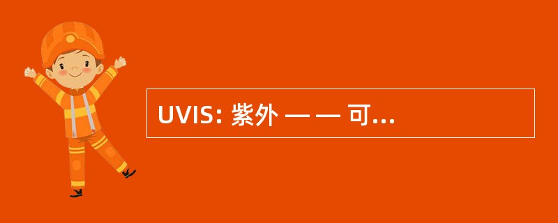 UVIS: 紫外 — — 可见红外分光光度计