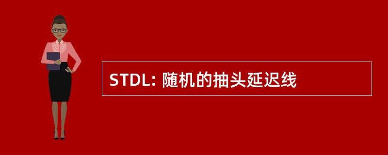 STDL: 随机的抽头延迟线