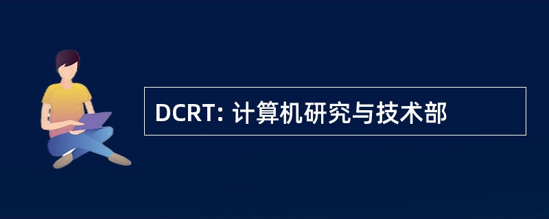 DCRT: 计算机研究与技术部