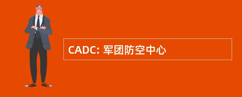 CADC: 军团防空中心