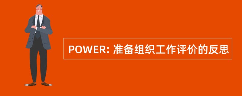 POWER: 准备组织工作评价的反思