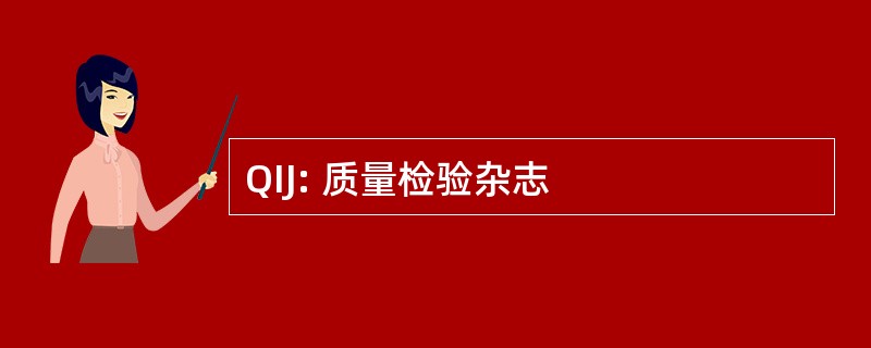 QIJ: 质量检验杂志