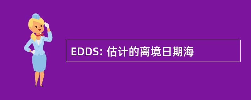 EDDS: 估计的离境日期海