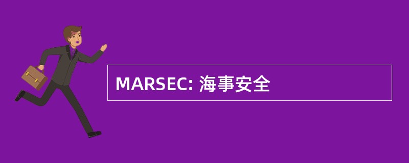 MARSEC: 海事安全