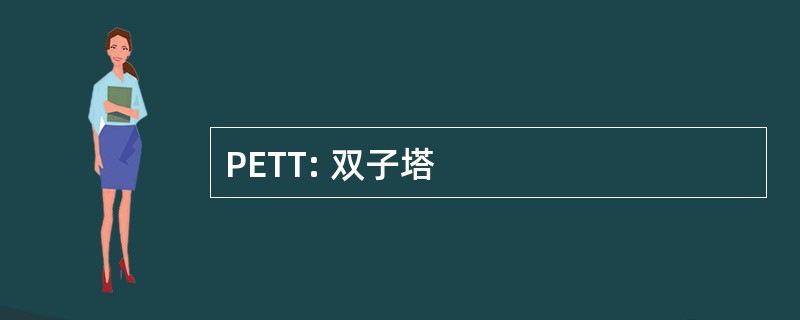 PETT: 双子塔