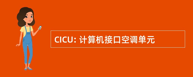 CICU: 计算机接口空调单元