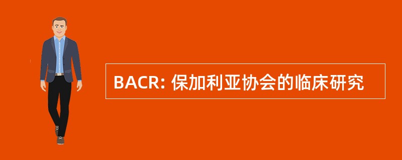 BACR: 保加利亚协会的临床研究