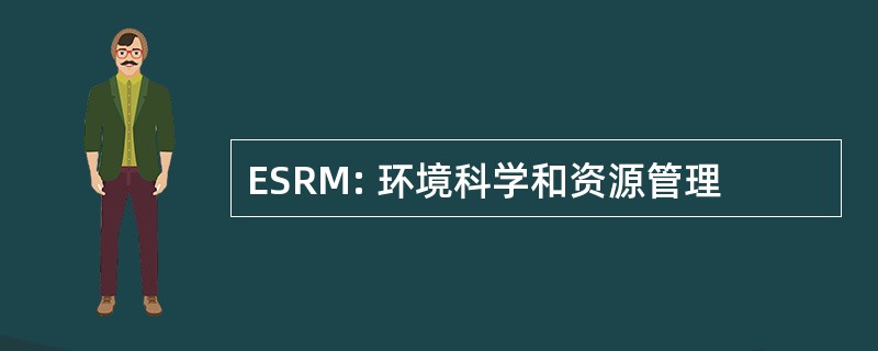 ESRM: 环境科学和资源管理