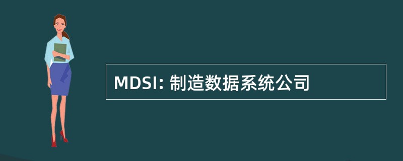 MDSI: 制造数据系统公司