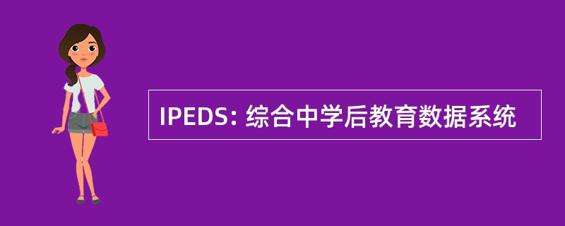 IPEDS: 综合中学后教育数据系统