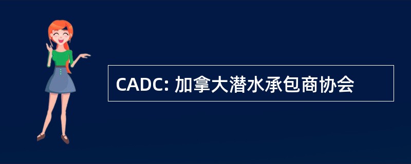 CADC: 加拿大潜水承包商协会