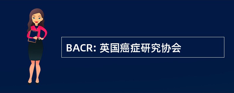 BACR: 英国癌症研究协会