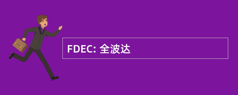 FDEC: 全波达