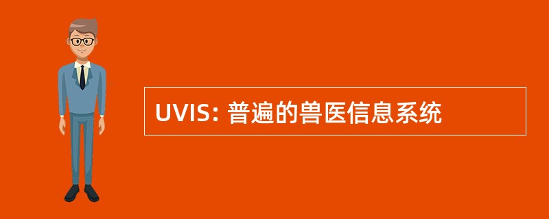 UVIS: 普遍的兽医信息系统