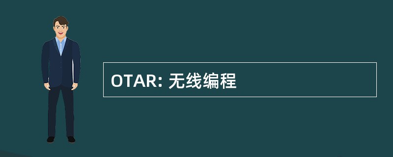 OTAR: 无线编程