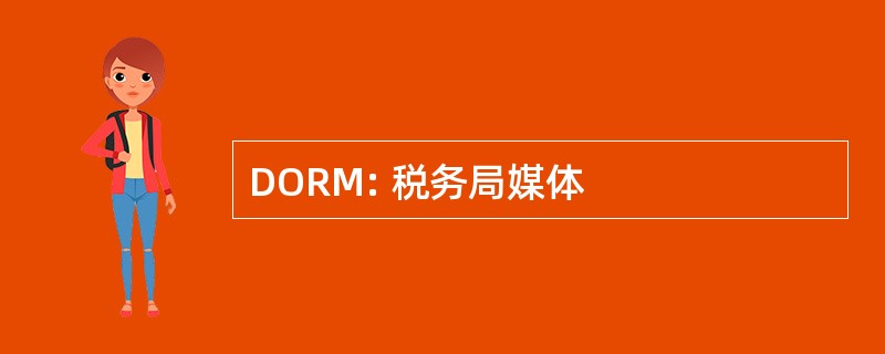 DORM: 税务局媒体