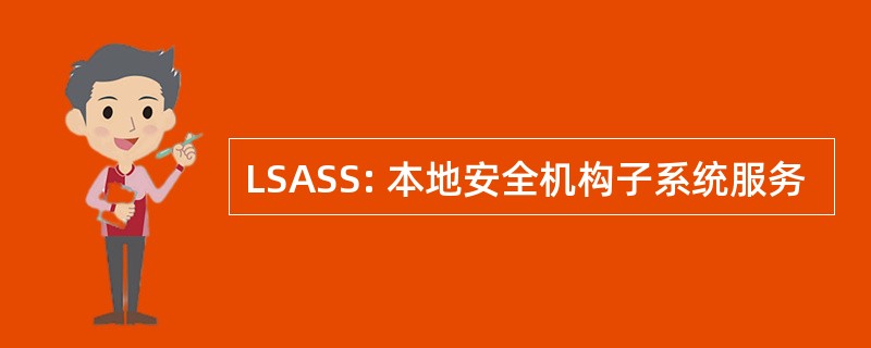 LSASS: 本地安全机构子系统服务