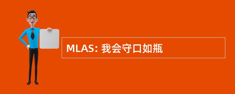 MLAS: 我会守口如瓶