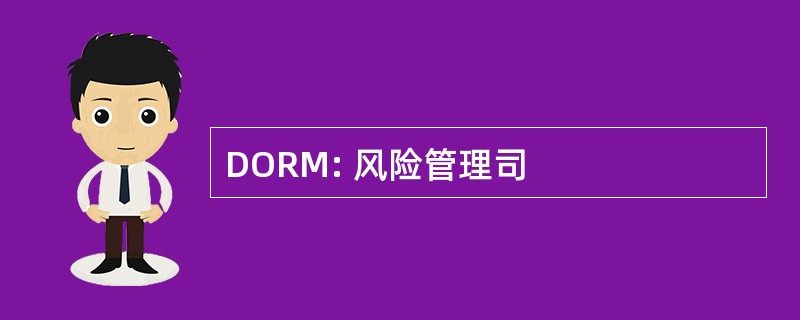 DORM: 风险管理司