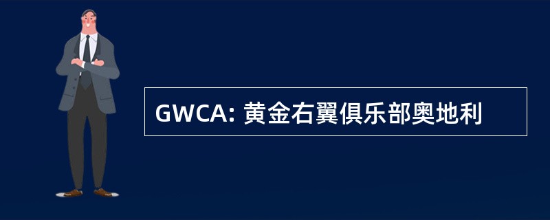 GWCA: 黄金右翼俱乐部奥地利