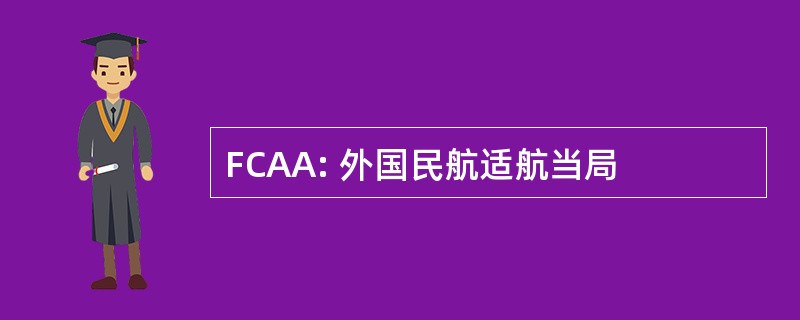 FCAA: 外国民航适航当局