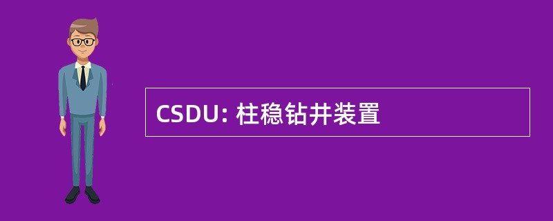 CSDU: 柱稳钻井装置