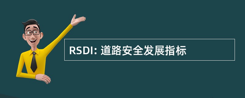 RSDI: 道路安全发展指标