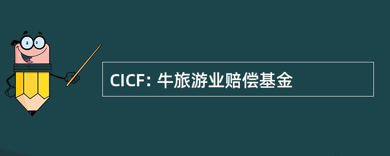 CICF: 牛旅游业赔偿基金