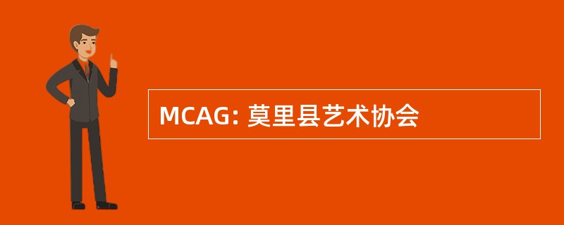 MCAG: 莫里县艺术协会