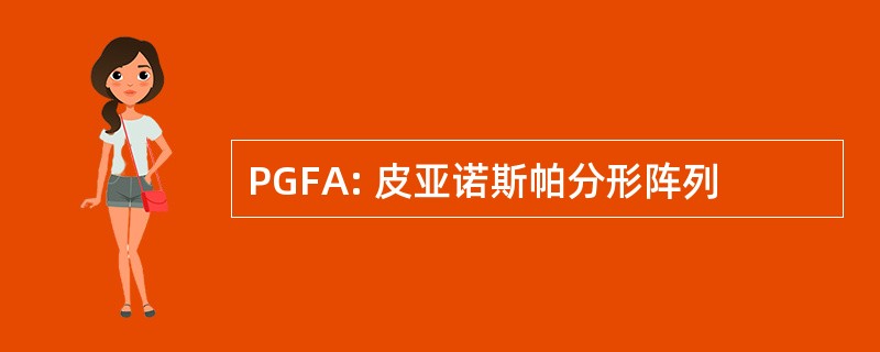 PGFA: 皮亚诺斯帕分形阵列