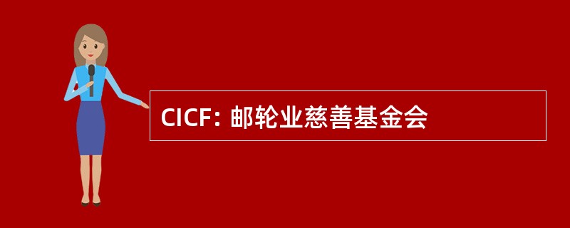 CICF: 邮轮业慈善基金会